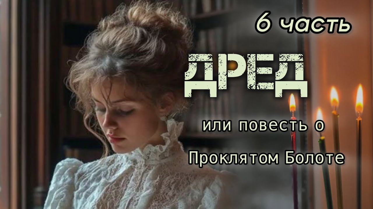 ОЧЕНЬ интересная книга!🔴 ДРЕД, или повесть о Проклятом Болоте. 6 часть. Гарриет Бичер Стоу.