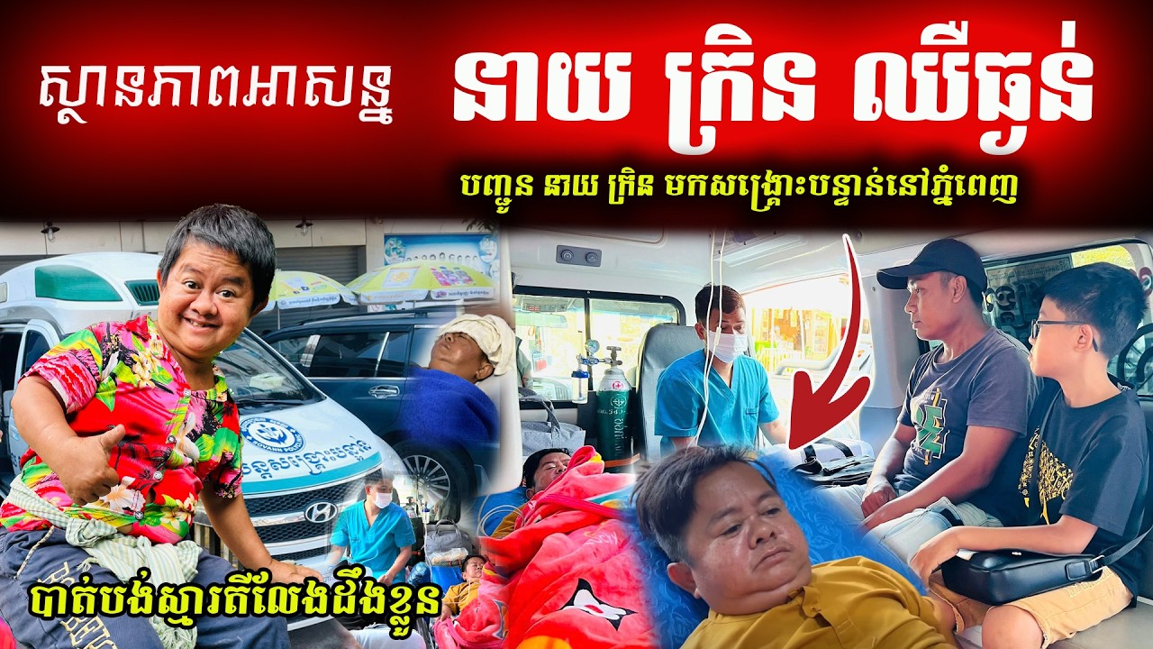 🔊 អាណិតខ្លោចចិត្ត! នាយ ក្រិន ឈឺធ្ងន់មេរោគរាលដាលដល់ខួរក្បាល បញ្ជូនមកសង្គ្រោះបន្ទាន់នៅភ្នំពេញហើយ