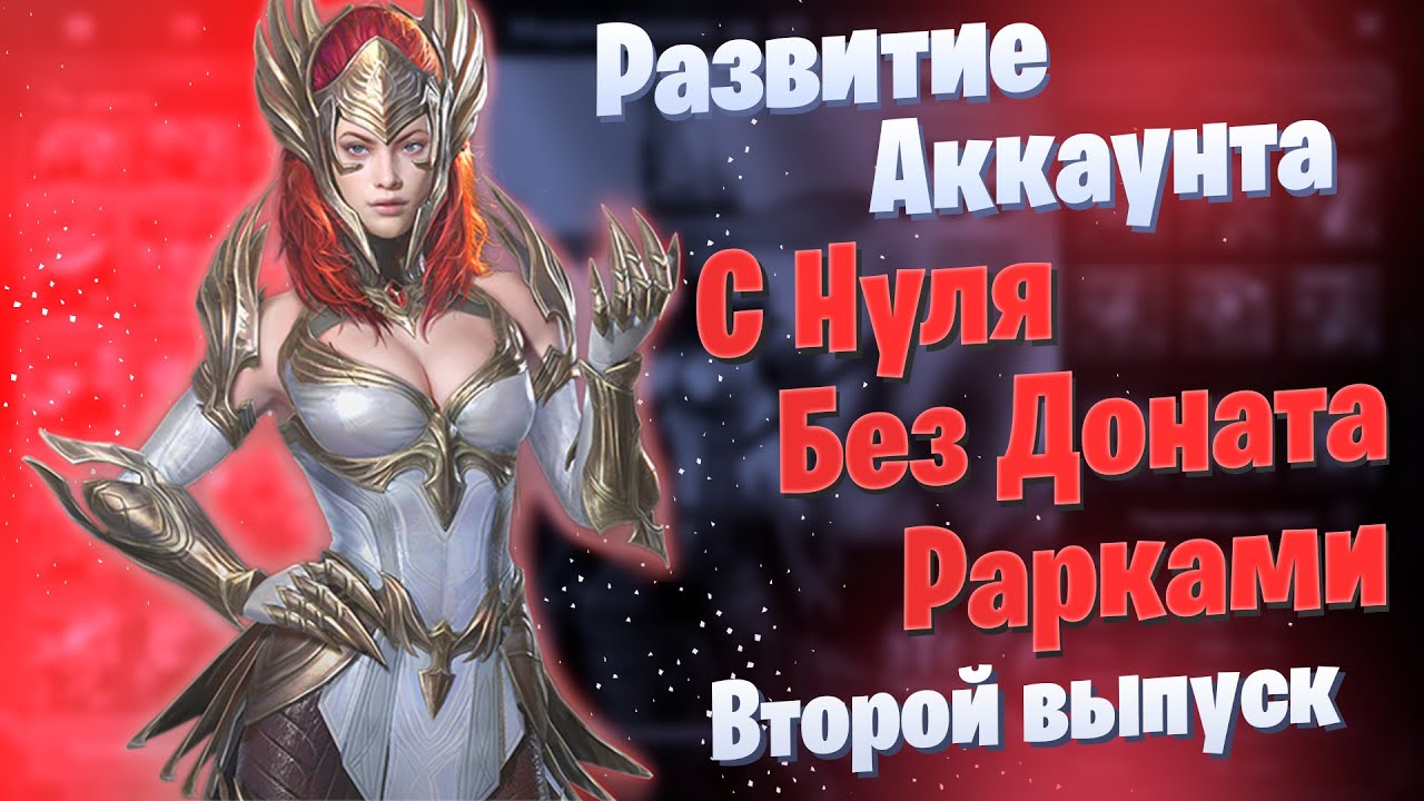 Выпуск 2 | Развитие Аккаунта с Нуля | БЕЗ ДОНАТА | Рарками | Элви | Raid: Shadow Legends