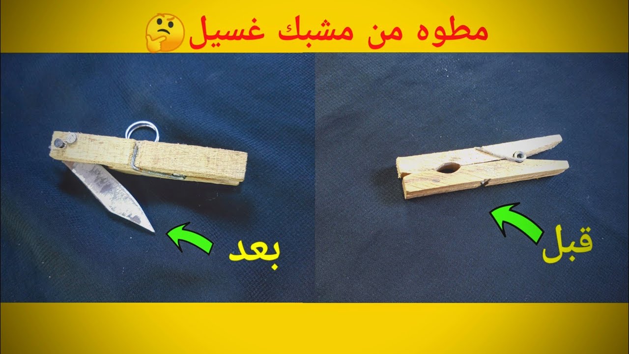 كيف تصنع مطوه من مشبك غسيل بابسط الاشياء🤔😮