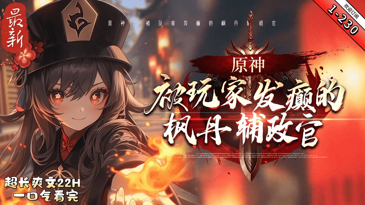 《原神：被玩家發癲的楓丹輔政官》最新1-230   自己憑藉着真才實學和頗受神明青睞的小蛋糕在楓丹當了四百多年的輔政官。 但是...這又是什麼意思呢？ 全景直播？角色人氣？