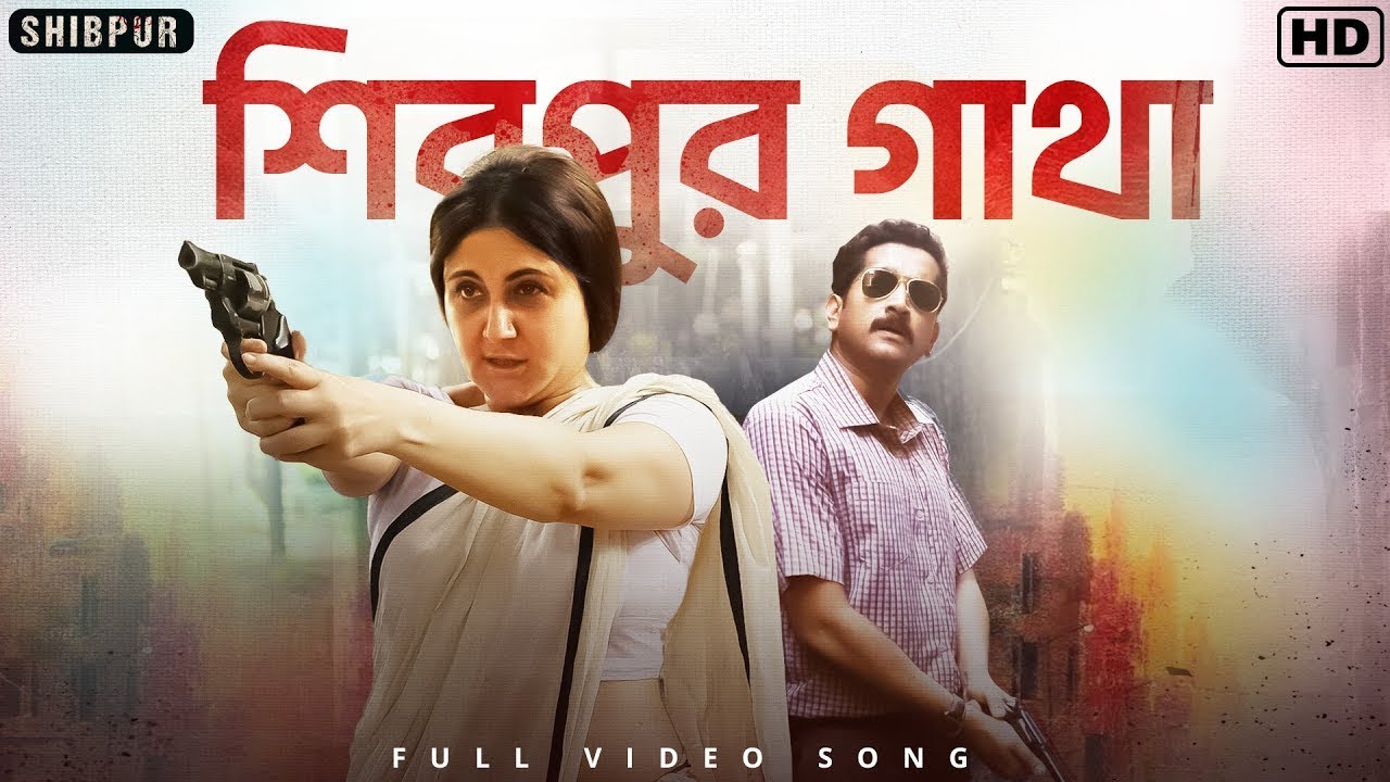 Shibpur Gatha (শিবপুর গাথা) | Shibpur |Swastika | Parambrata | Snigdhajit | Amit | Ritam | SVF Music