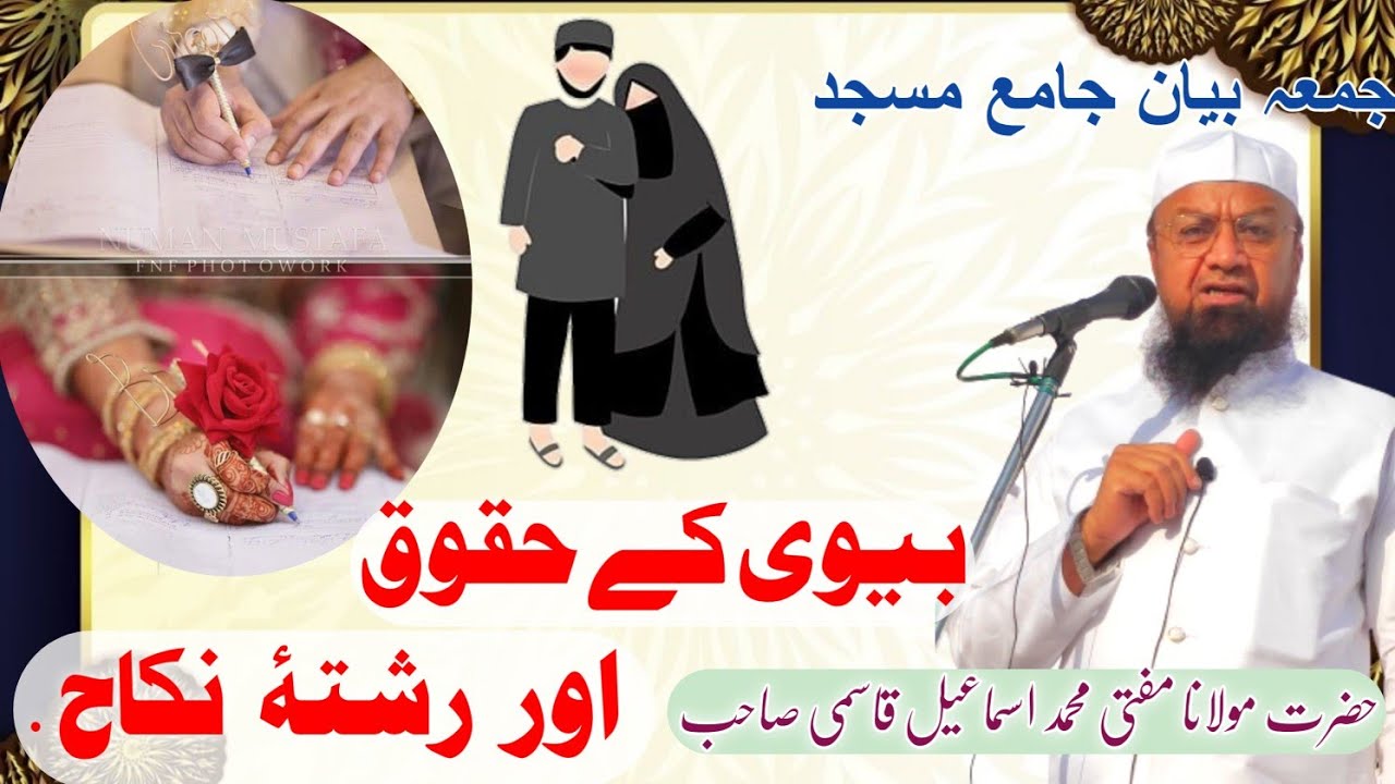 Biwi Ke Huqooq Aur Risht E Nikah Jama Masjid Bayan Mufti Md Ismail Qasmi Sahab Malegaon 18/11/2022