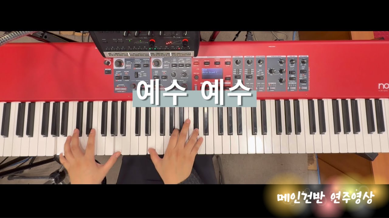 예수 예수 | 메인건반 | 브엘세바찬양팀