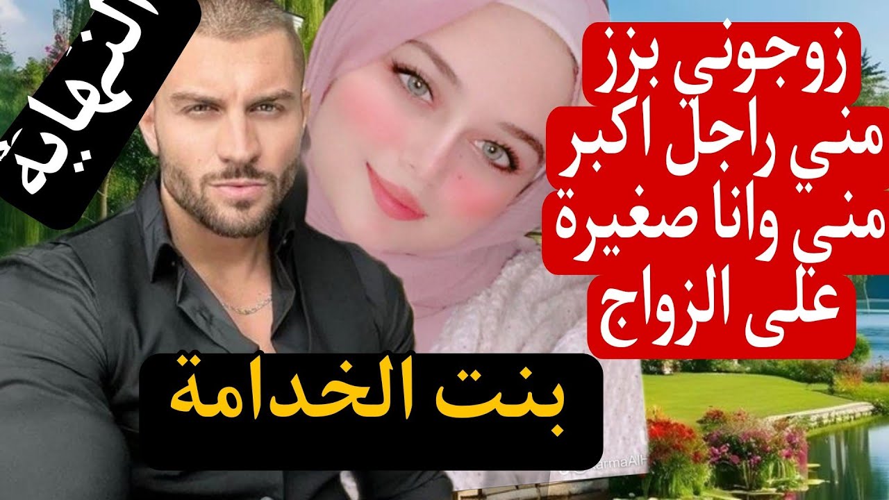 تزوجني بزز مني وانا صغيرة على الزواج😰 بنت الخدامة والمافيوزي المهووس بها لحد الجنون😱
