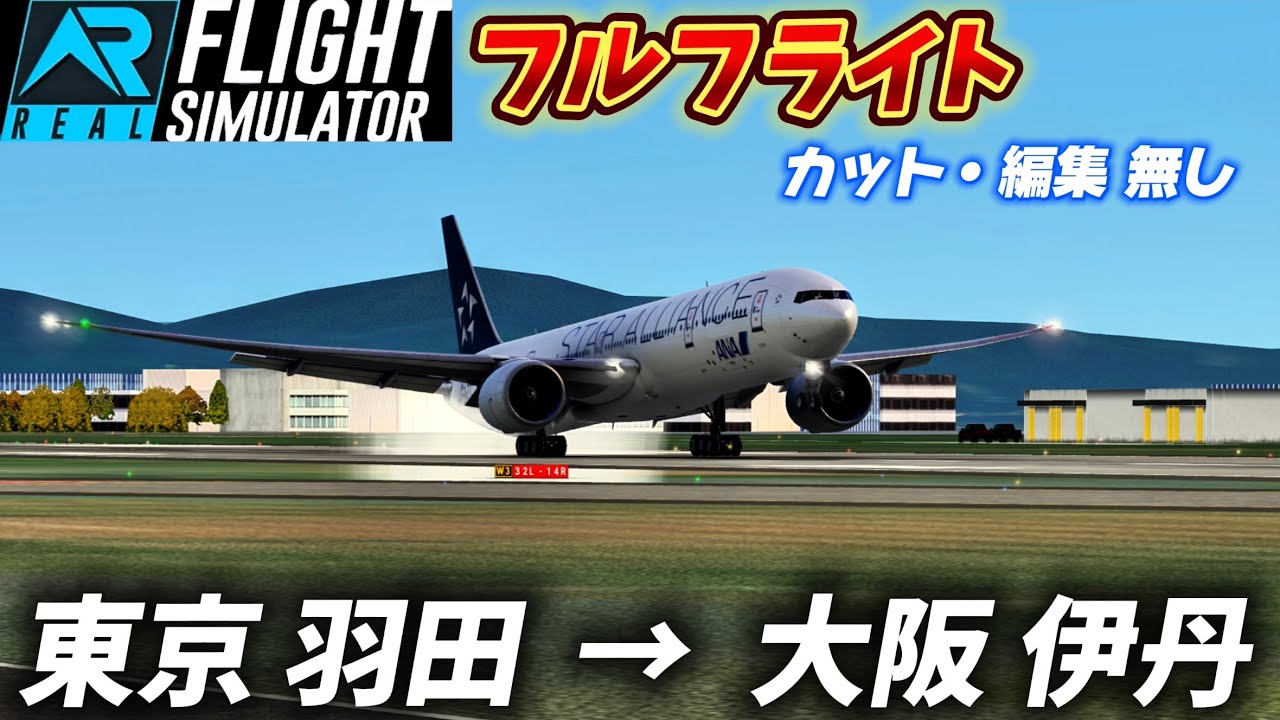 【ノーカット版】B777で羽田から伊丹に飛んでみた| 東京 羽田 → 大阪 伊丹 | ANA スタアラ塗装 B777-300ER | Tokyo Haneda → Osaka Itami
