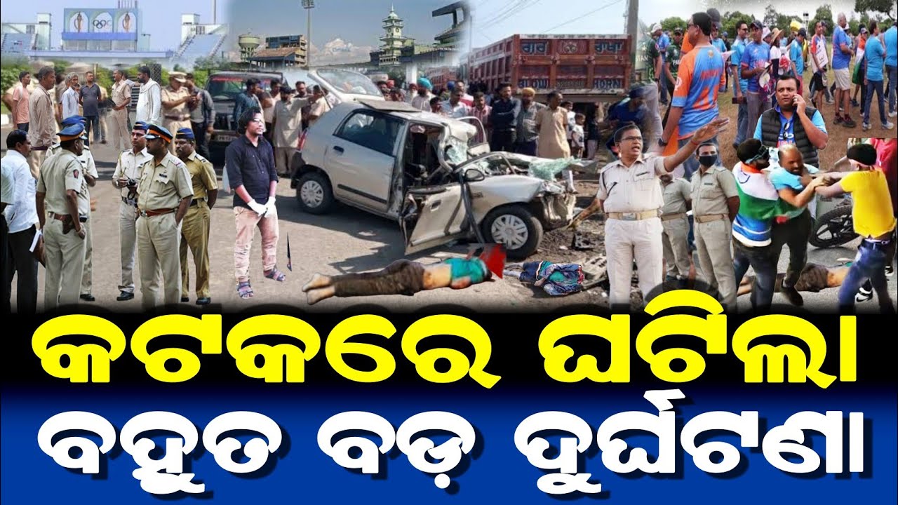 କଟକରେ ଘଟିଲା ବହୁତ ବଡ଼ ଦୁର୍ଘଟଣା | Lord Jagannath Story | Odia Moral Story | Cuttack |