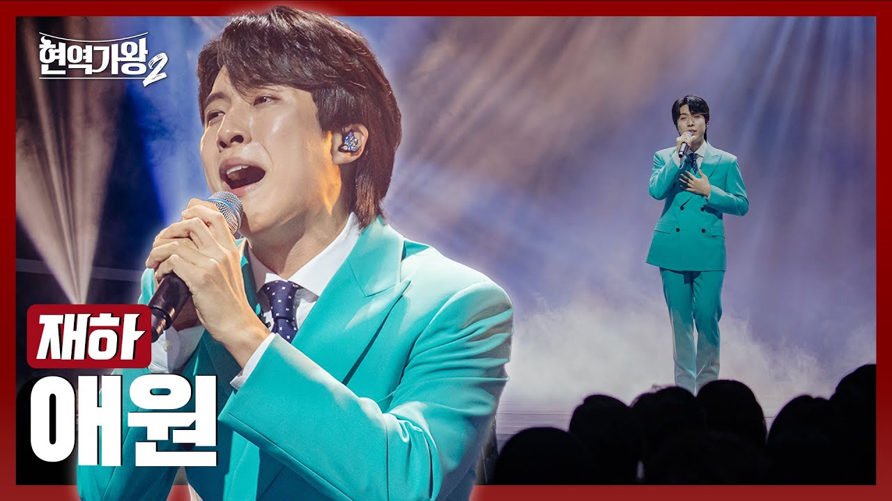 [#현역가왕2] 재하 - 애원｜현역가왕2 9회 250128 방송｜CReAstudio