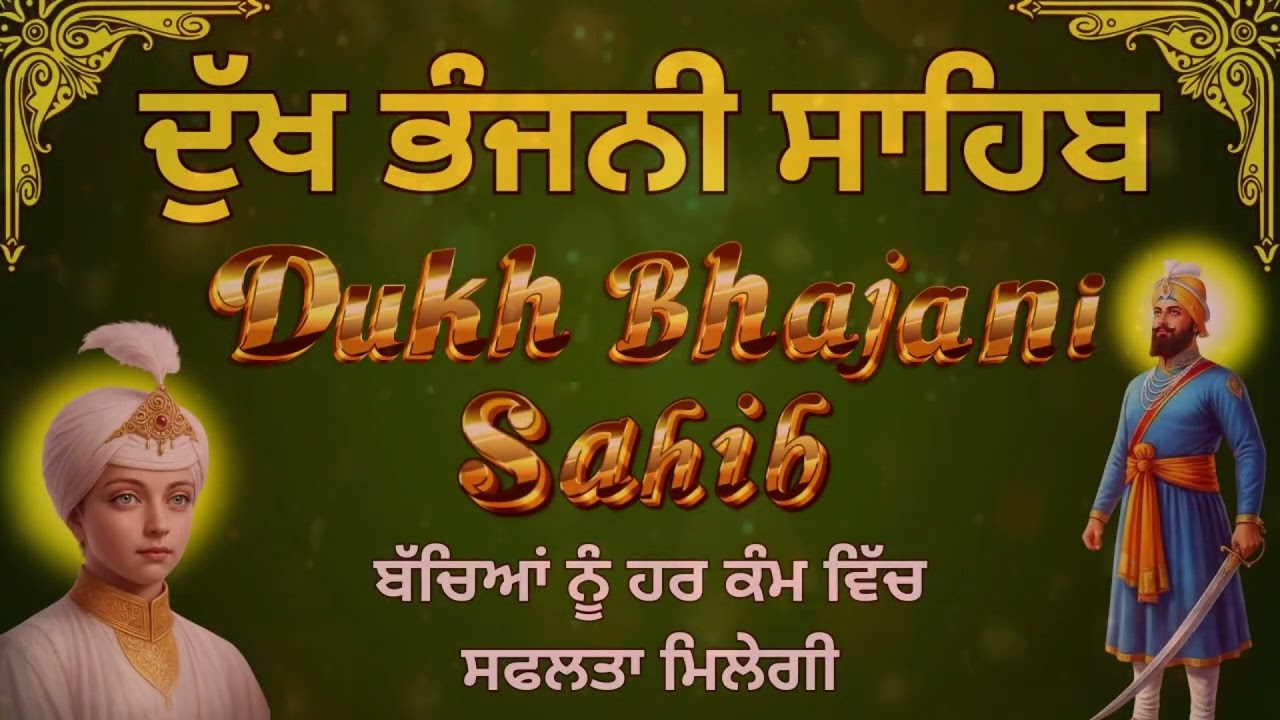 ਦੁੱਖ ਭੰਜਨੀ ਸਾਹਿਬ ਪਾਠ | Dukh Bhajani Sahib Nitnem Path | ਸਵੇਰੇ ਦੀ ਅਰਦਾਸ | Morning Path #wmk੧ਓ