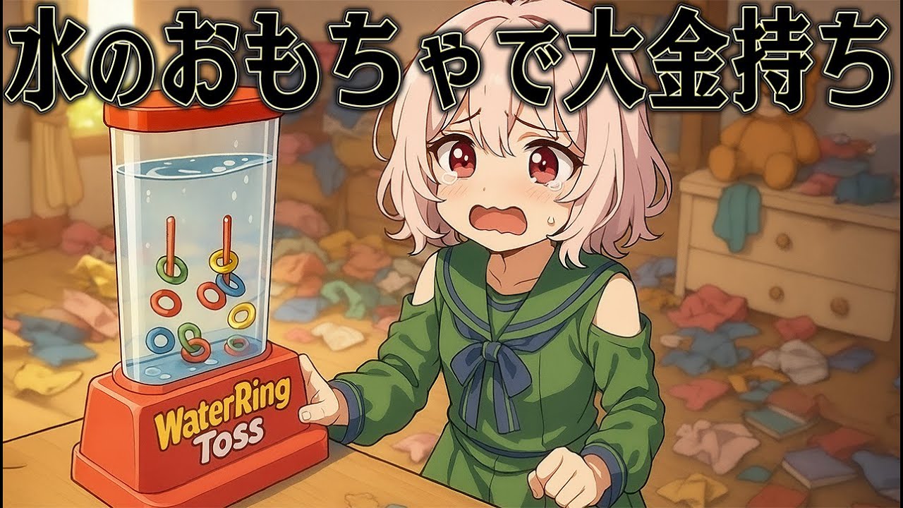 懐かしすぎるおもちゃをやりまくれば たくさんお金を稼げるはず【Water-Ring Toss Sim】