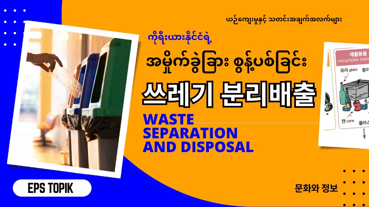 EPS သင်ရိုးသစ် အခန်း ၁၁ (문화와 정보) #eps #korean #koreanlanguage #epstopik #epsnewmodel