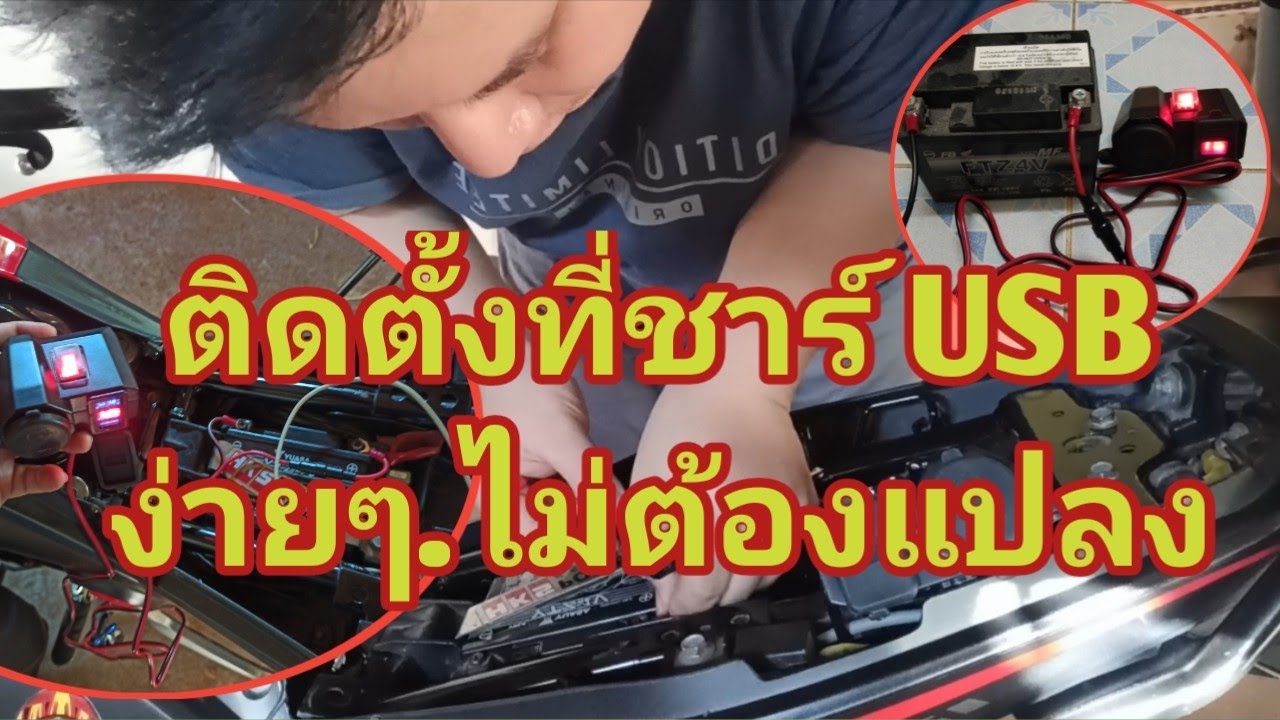 ติดตั้งที่ชาร์จโทรศัพท์ กับมอเตอร์ไซค์ MSX125 ด้วยตัวเองง่ายๆๆ USB @msxmotostory447