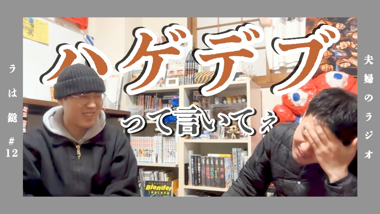 #12「早く家帰ってハゲデブって言いてぇ」【夫婦のラジオ ラは鎹】