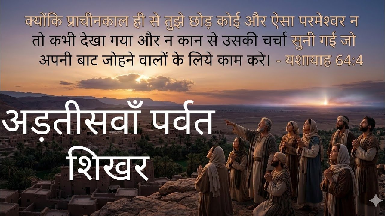 अड़तीसवाँ पर्वत शिखर -  