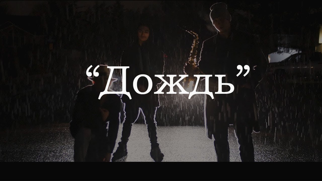 Дождь  (Official Music Video) - Высокая Гармония | Hi-Key Records