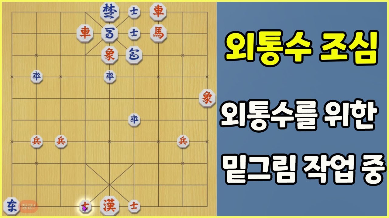 [프로의 한수] 외통수 조심!! 밑그림 작업 중....