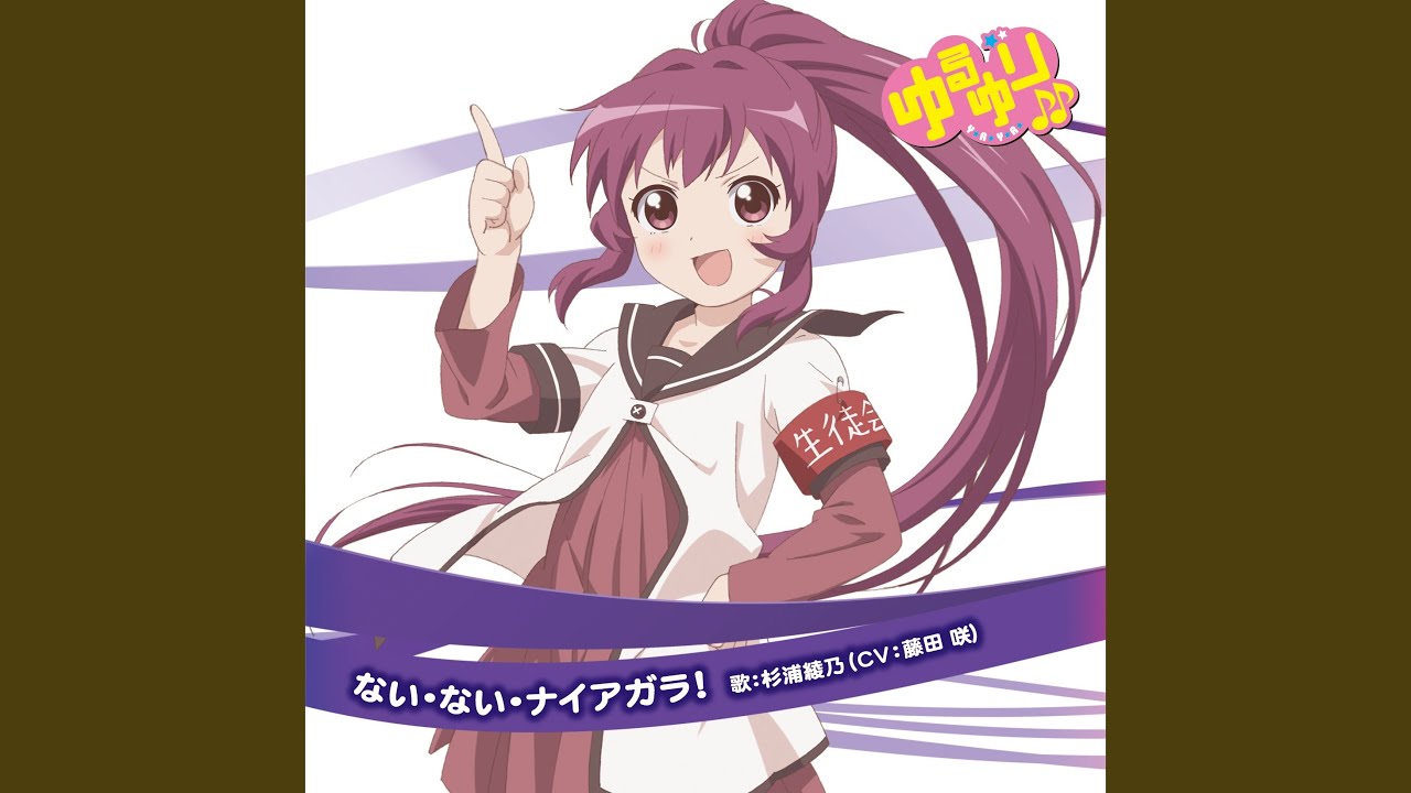 ない・ない・ナイアガラ!