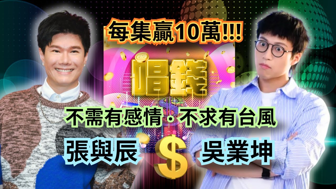 《#唱錢》#張與辰 #吳業坤 齊挑戰 $10萬獎金💰 觀眾都有份贏獎金, 好刺激呀🎤#中年好聲音 #超級巨星 #聲夢傳奇 #側田 #黃洛妍 #森美 #郭偉亮 #EricKwok #梓菜女 #芝麻仔