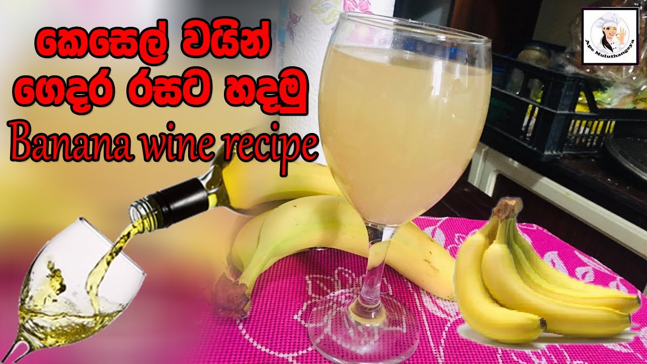 Banana wine recipe කෙසෙල් වයින් ගෙදර රසට හදමු