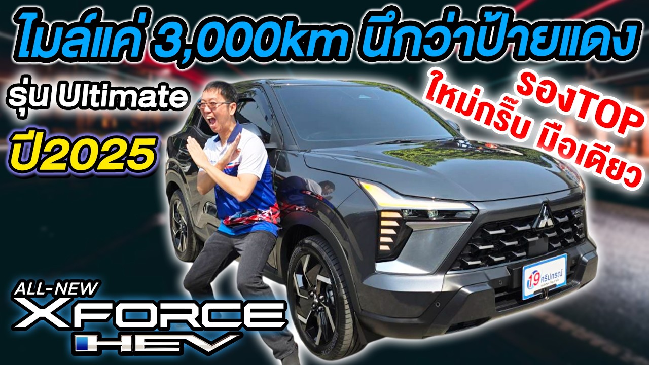 รีวิว ไมล์น้อยมาก3พันโล 2025 MITSUBISHI XFORCE HEV ULTIMATE มือเดียว มิตซูบิชิ เอ็กซ์ฟอร์ส ราคาถูก