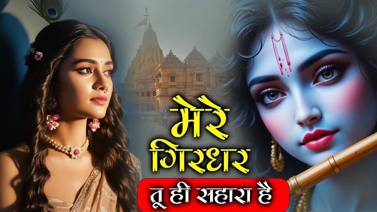 Mere Girdhar Tu Mera Sahara Hai | मेरे गिरधर | Krishna Bhajan | Meri Naiya Ka Tu Kinara Hai