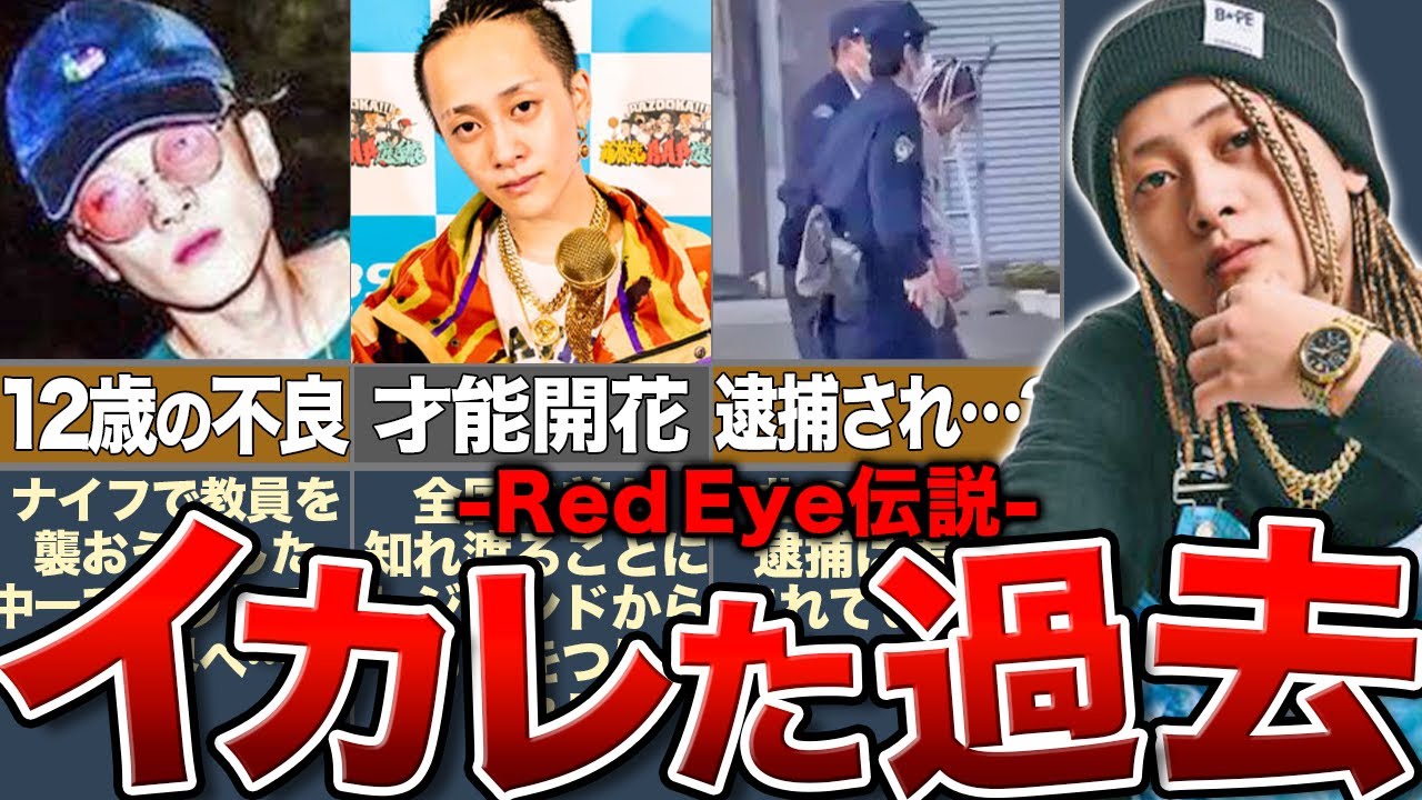 【極悪の不良】Red Eyeの危険すぎる過去…12歳から不良だった少年が超新星ラッパーになるまでの道のり。