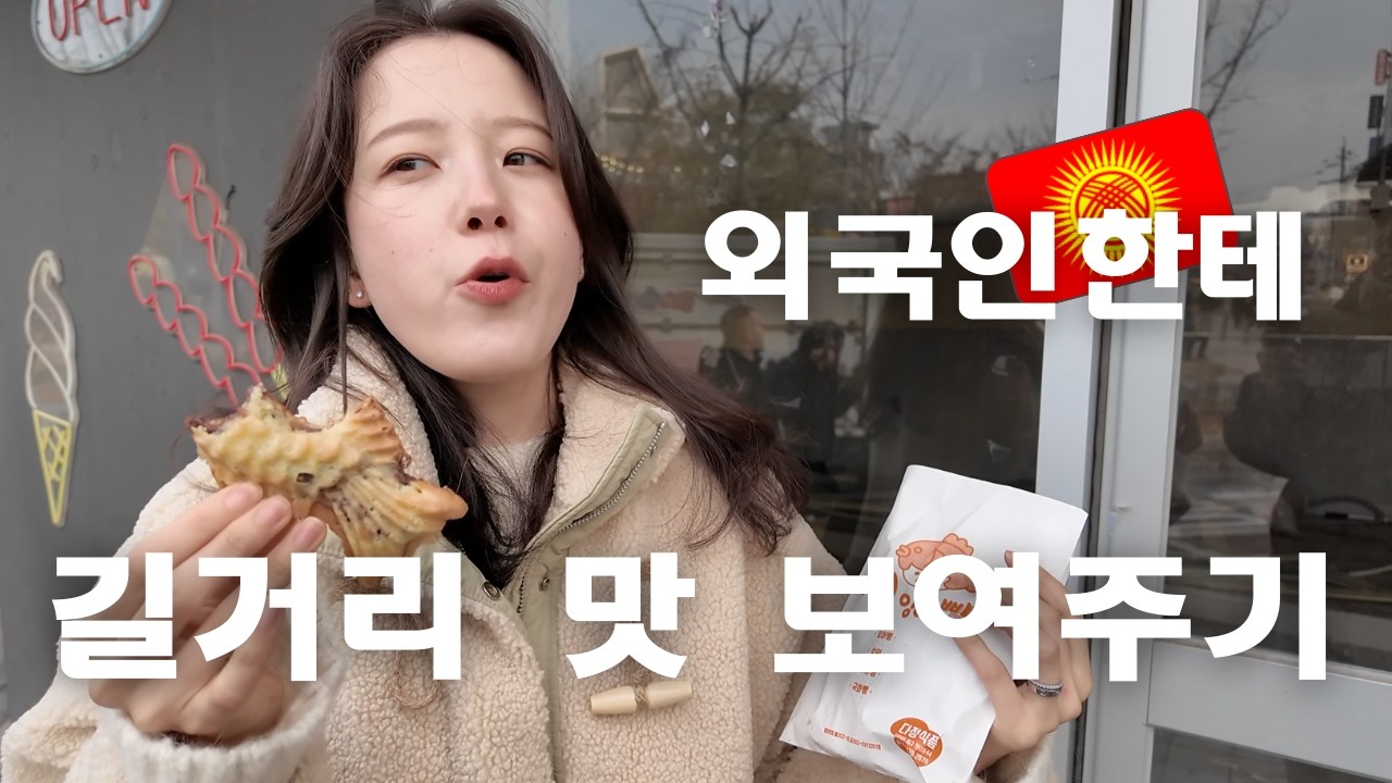 외국인 여자친구한테 한국 겨울 길거리 음식 먹여보기