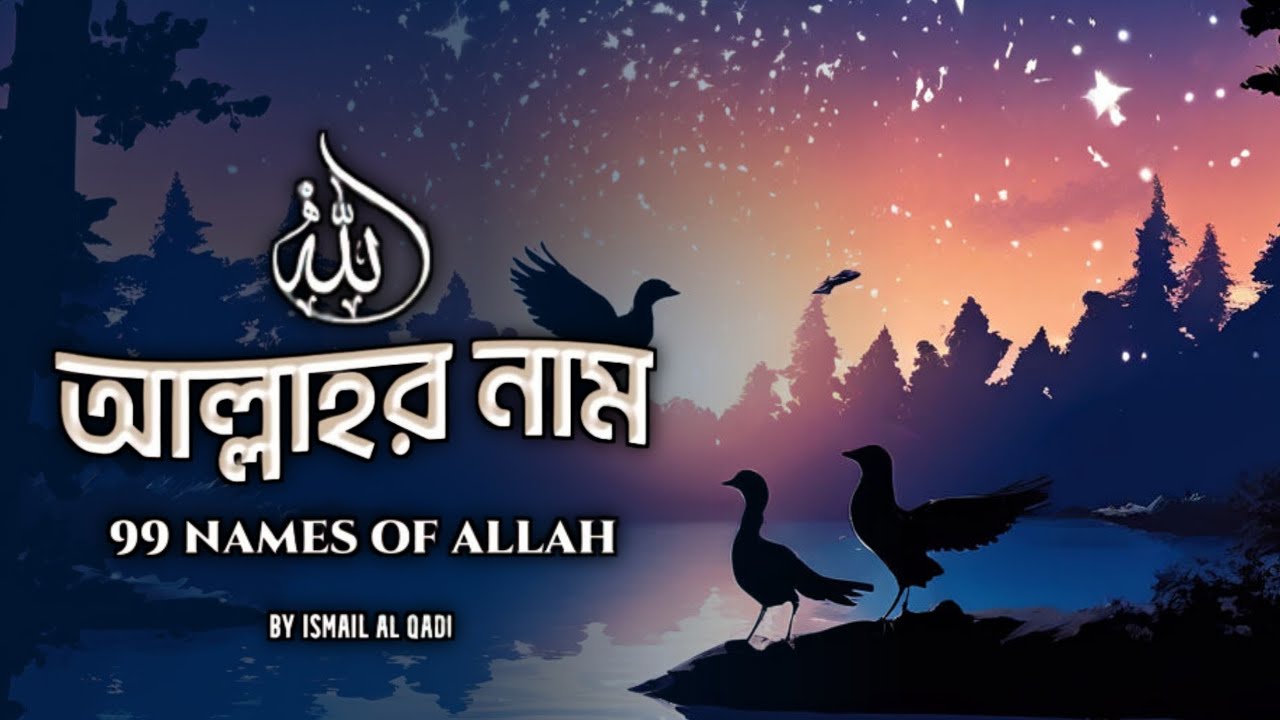 আল্লাহর ৯৯টি নাম |  The Most Beautiful Nasheed | 99 Names of Allah | ( আসমাউল হুসনা ) Asmaul Husna |