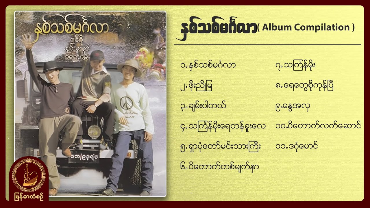 ရင်ဂို ၊ စည်သူလွင် ၊ ဂရေဟမ် - နှစ်သစ်မင်္ဂလာ (၁) (Album Compilation)