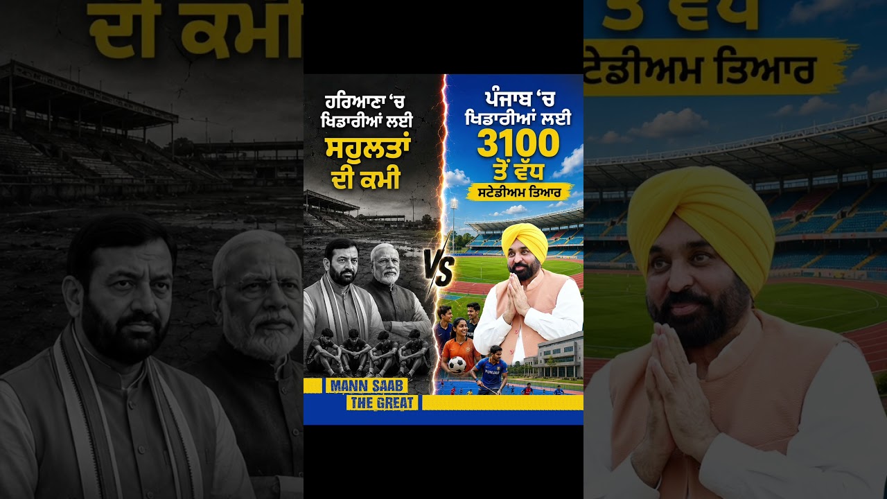 ਖਿਡਾਰੀਆਂ ਲਈ ਸੋਚਣ ਵਾਲੀ Sarkar 🏟️ | Bhagwant Mann | Sports Stadium | Haryana | Punjab Govt