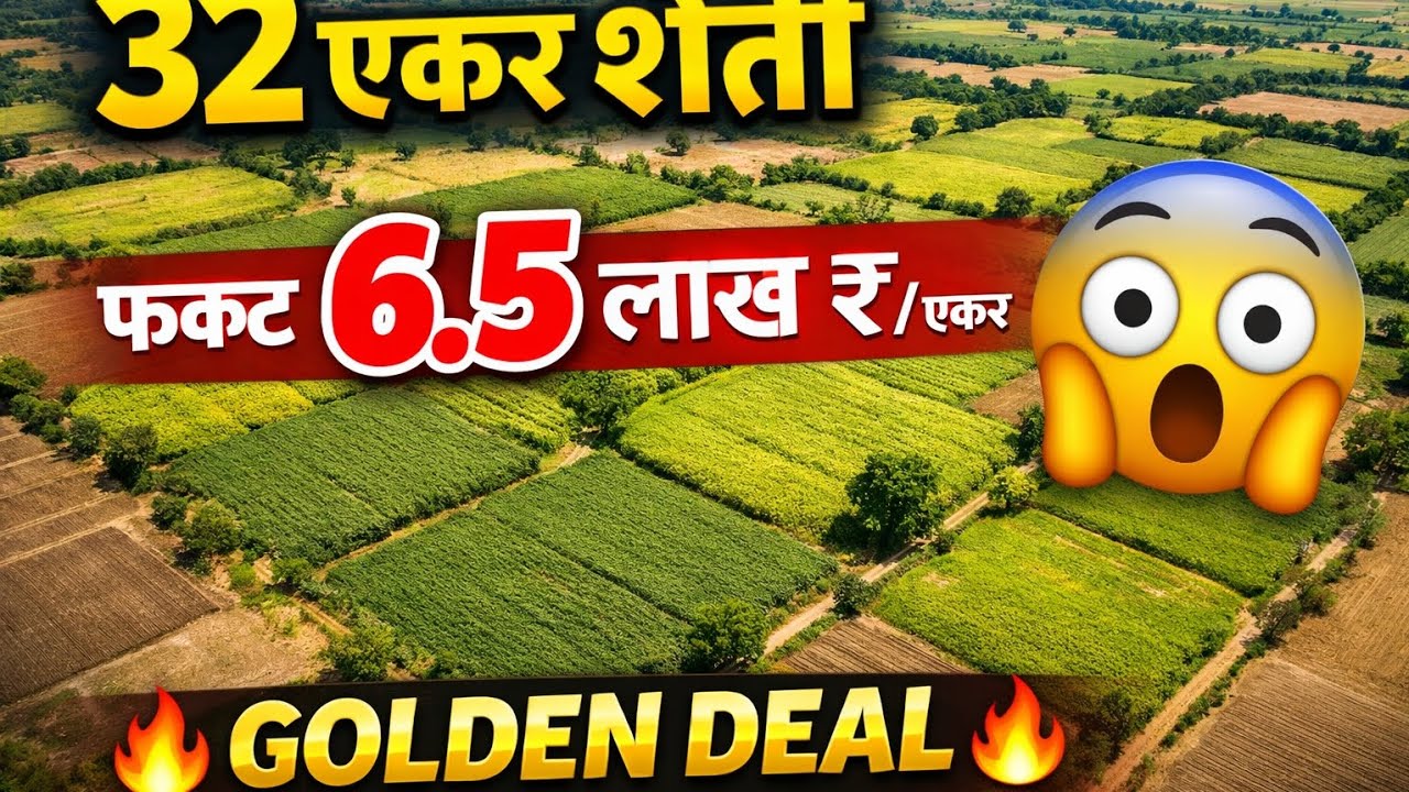32 एकर शेती विक्री | मोठी गुंतवणूक संधी