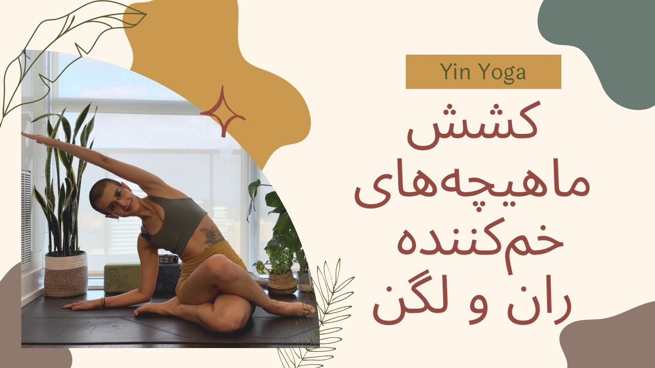 یین یوگا- کشش ماهیچه‌های خم‌کننده‌ی ران و لگن Yin Yoga-  Hip Flexor/ Hip Stretch
