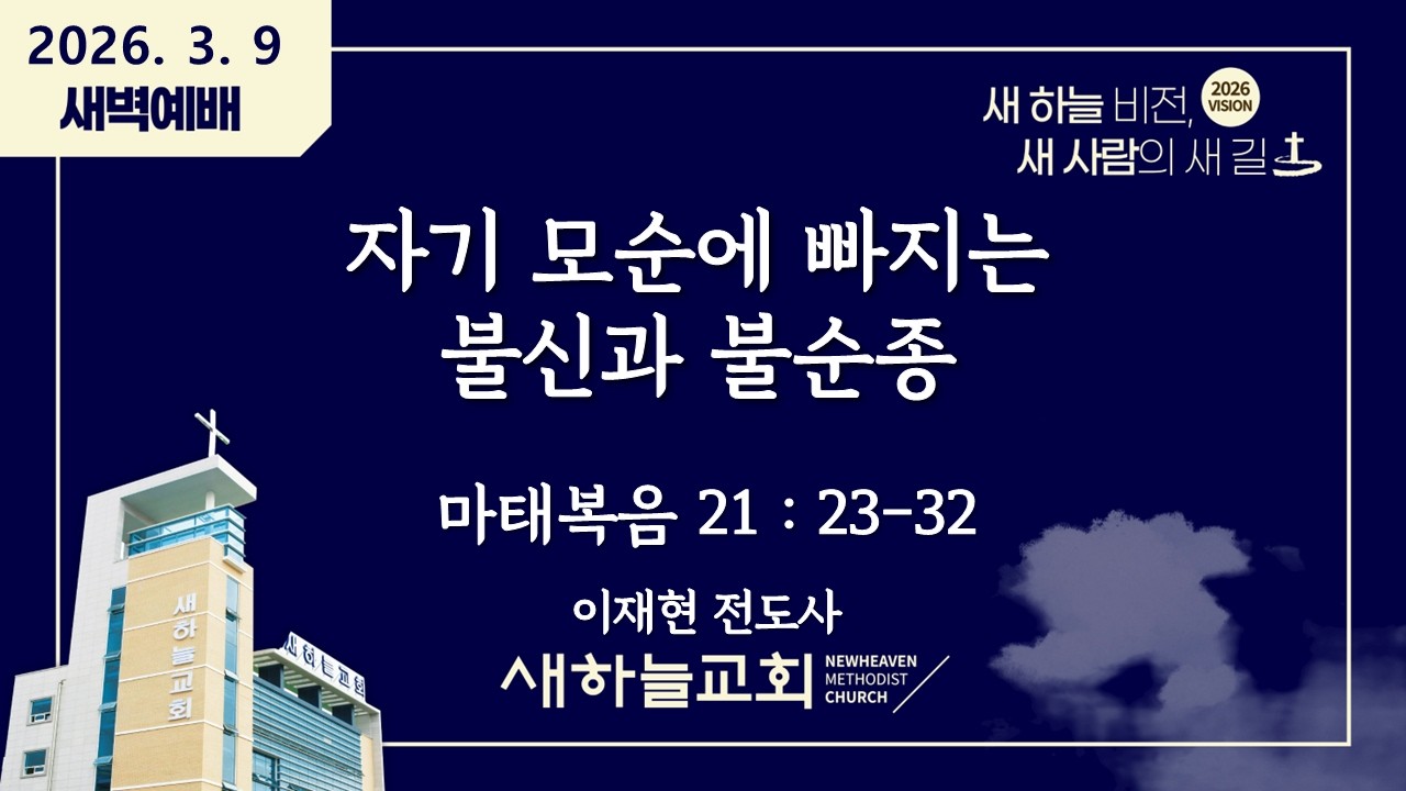 3월 9일 새하늘교회 새벽예배