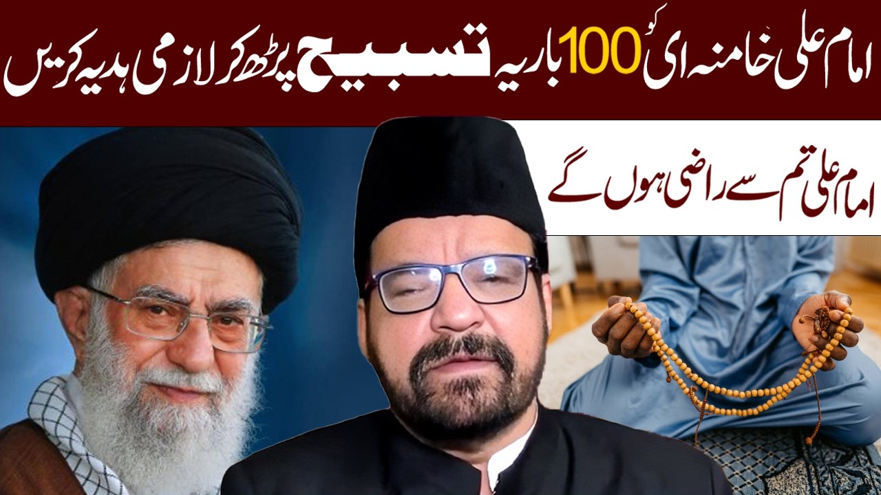 Imam Khumaini Ko Ye Tsabeh Padh Kar Lazmi Hadiya Karen || Maulana Abid Bilgrami || Al Mawadat tv