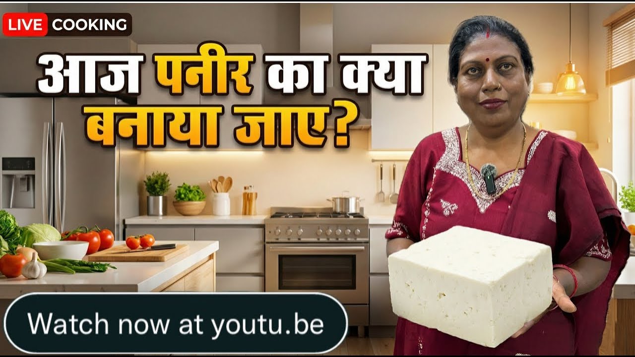आज पनीर का क्या बनेगा? | Surprise Paneer Recipe Reveal! 🔴 #livecooking #livekitchen #livestream