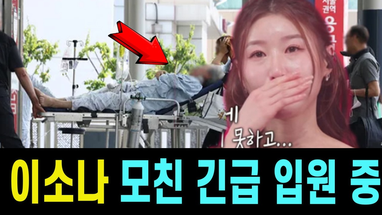 이소나 모친 긴급 입원 중 의식 불명, 밤새 곁 지킨 딸의 손잡고 쓰러지며 “다음 생에도 꼭 내 아들 되어줘” 눈물...무슨 상황!?