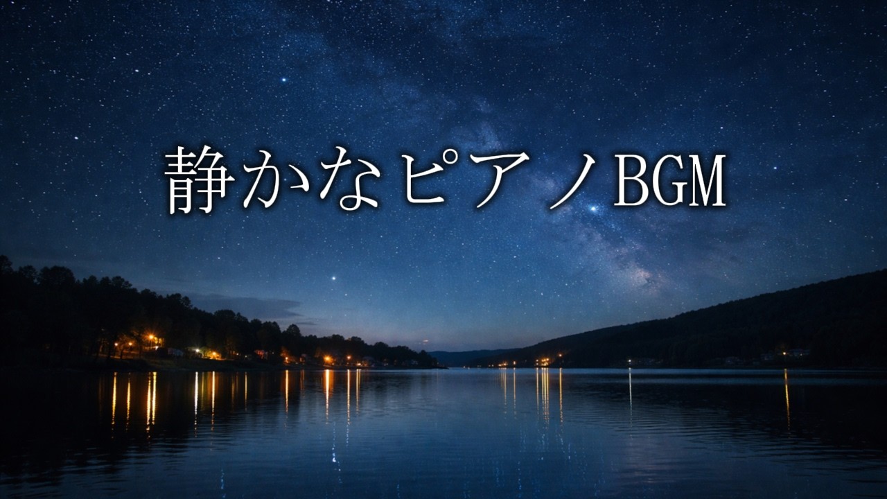 【睡眠用BGM】眠れない夜に思考が止まるピアノ｜安眠・熟睡｜3時間