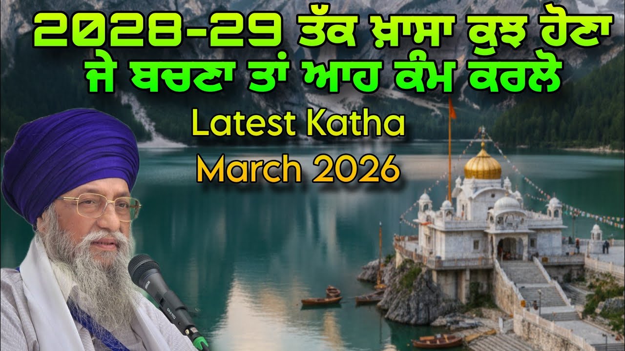 2028-29 Tak Khaasa Kujh Hona Je Bachna Ta Eh Kam Karlo | Latest Katha 2026 | Giani Thakur Singh Ji 