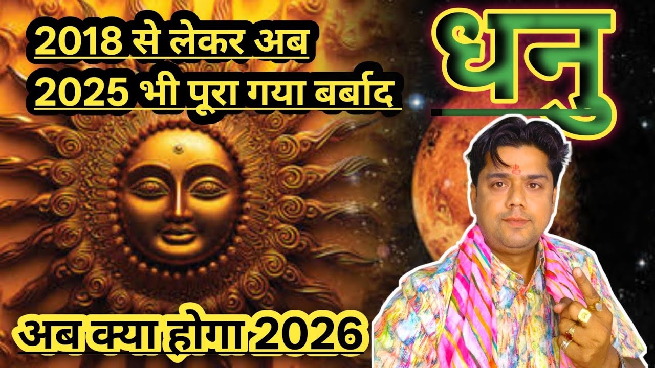 धनु राशि: 2018 से लेकर अब 2025 भी गया बर्बाद,अब क्या होगा 2026?