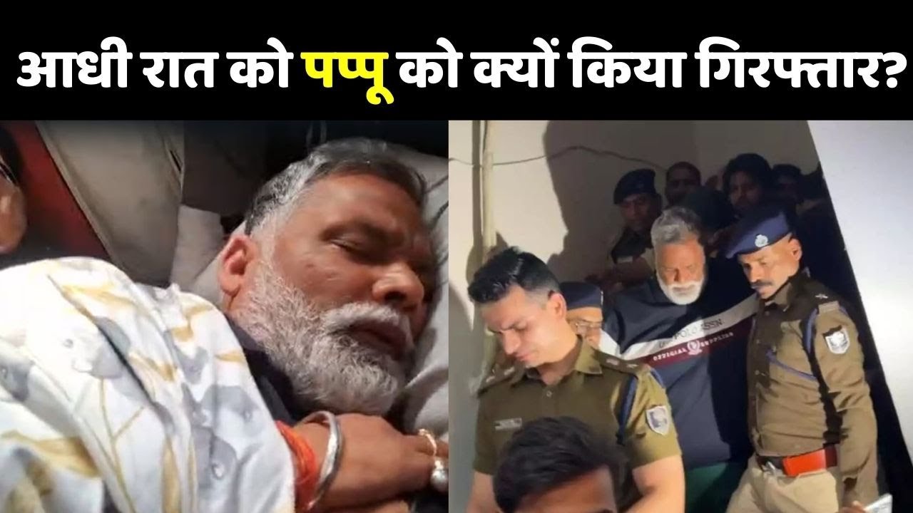 Pappu Yadav Arrest Updates: पप्पू को क्यों किया गिरफ्तार?...क्या बोले City SP Bhanu Pratap Singh
