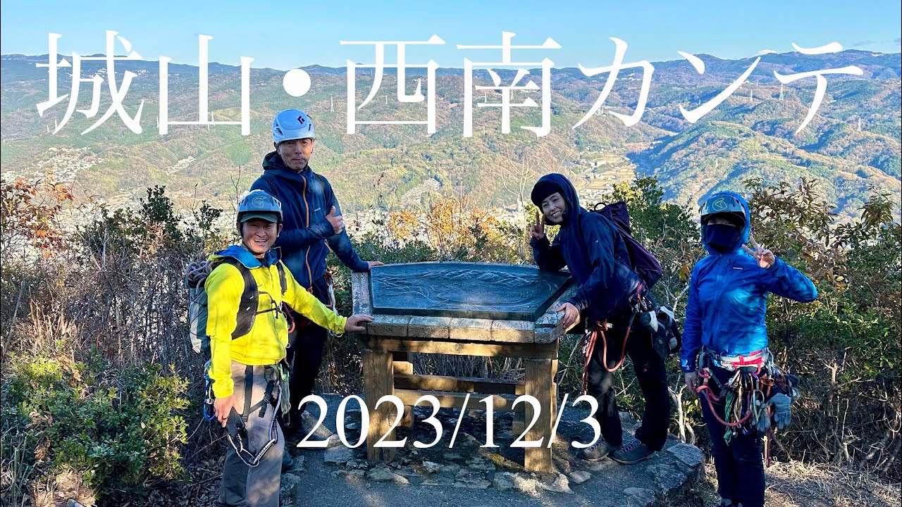 伊豆　城山・西南カンテ マルチピッチクライミング 2023/12/3