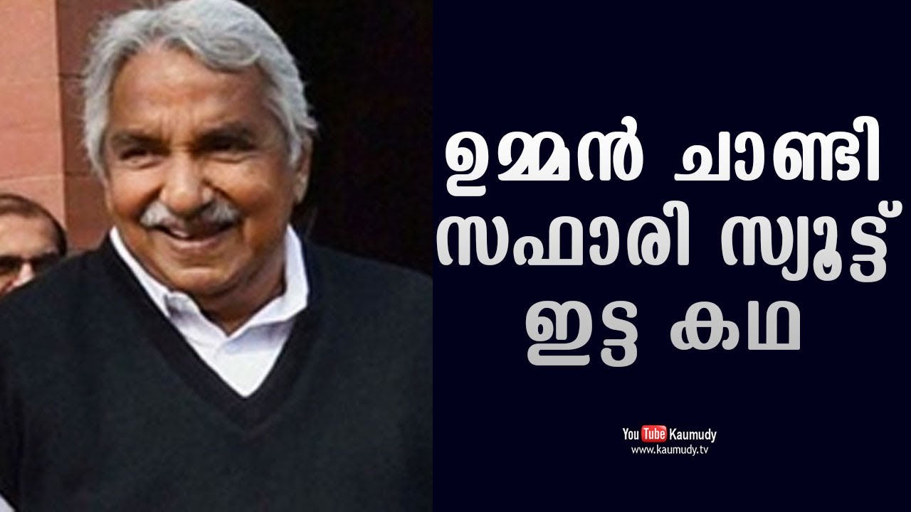 Oommen Chandy’s Safari Suit story | Straight Line | Kaumudy