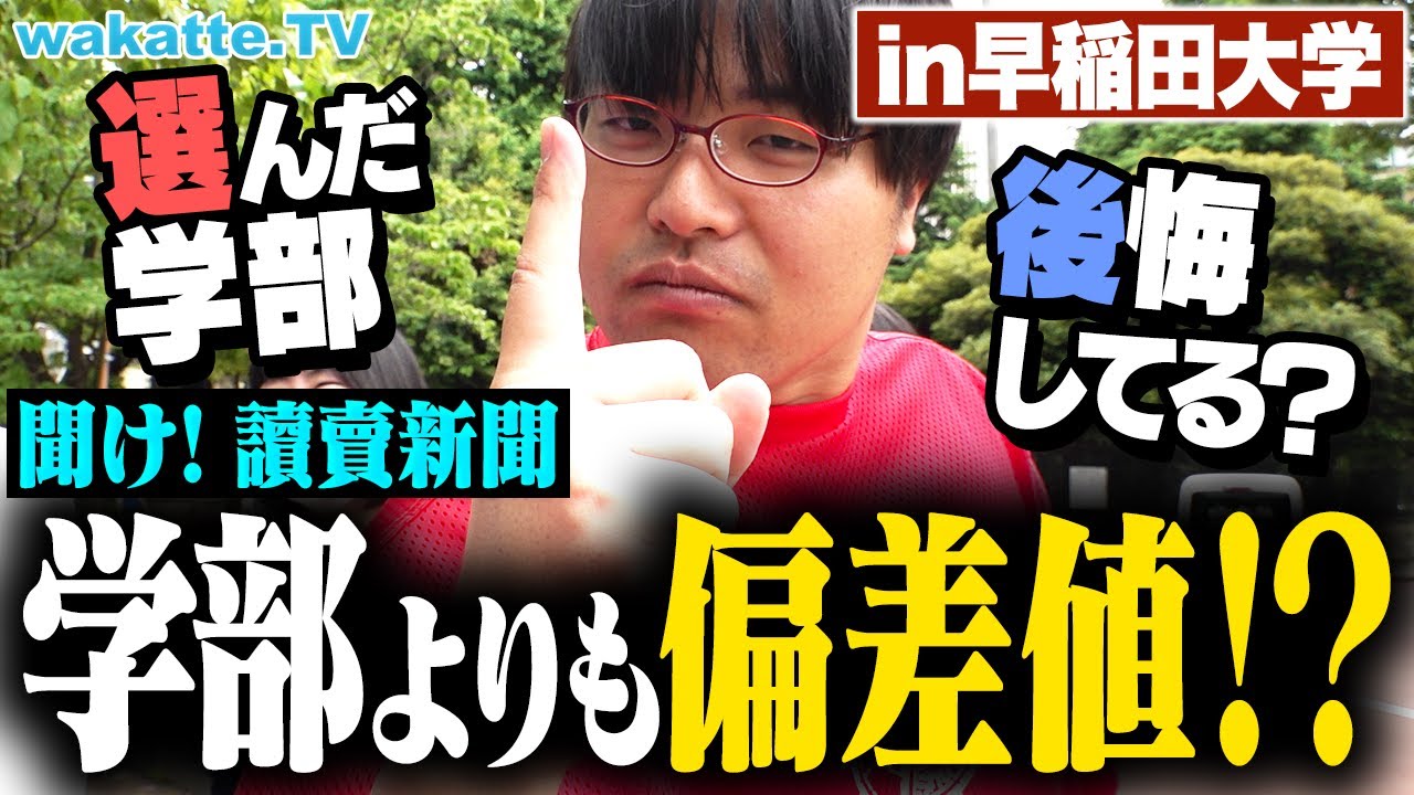 【よく考えろ！】学部選び失敗した？学部より偏差値？後悔しない学部選びのコツとは？早稲田生に聞いてみた！【wakatte TV】#896