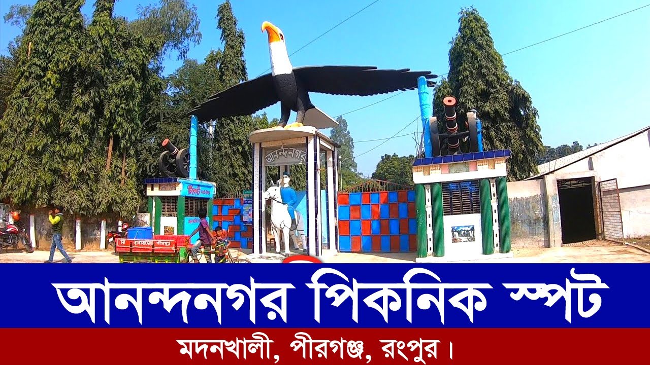 আনন্দনগর পিকনিক স্পট  | Anondonagar Picnic Spot | Pirganj, Rangpur | ABN 24 Live