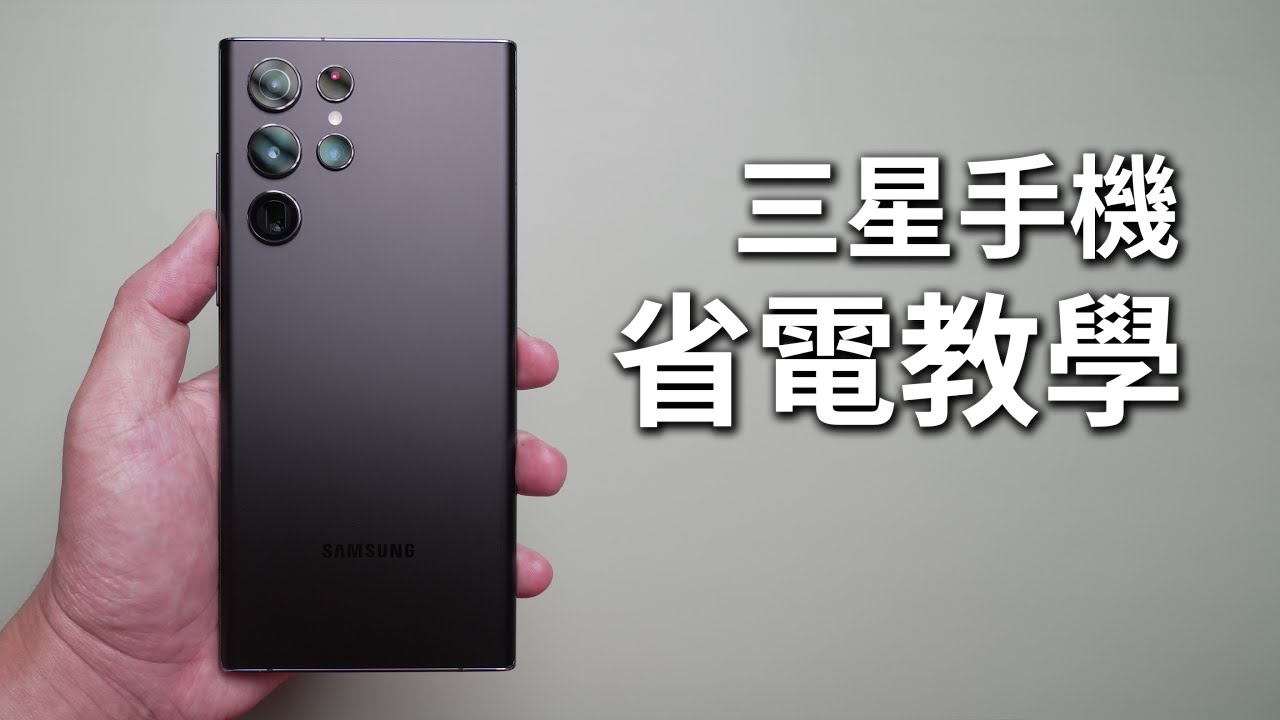 必學！手把手三星手機省電教學！ 超簡單不用額外安裝任何軟體 三星必學隱藏技巧 電池續航力 Galaxy S22 Ultra