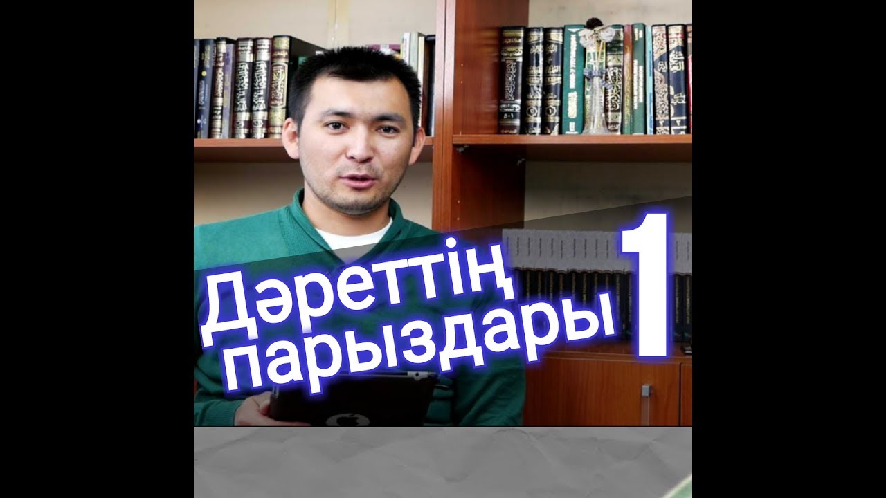 Дәреттің парыздары #1