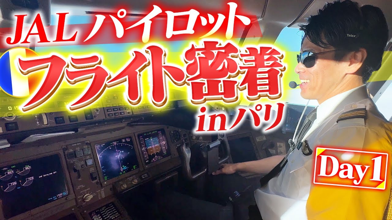 【Day1】JAL窪田パイロットの国際線フライトに密着【本当に飛んでました】