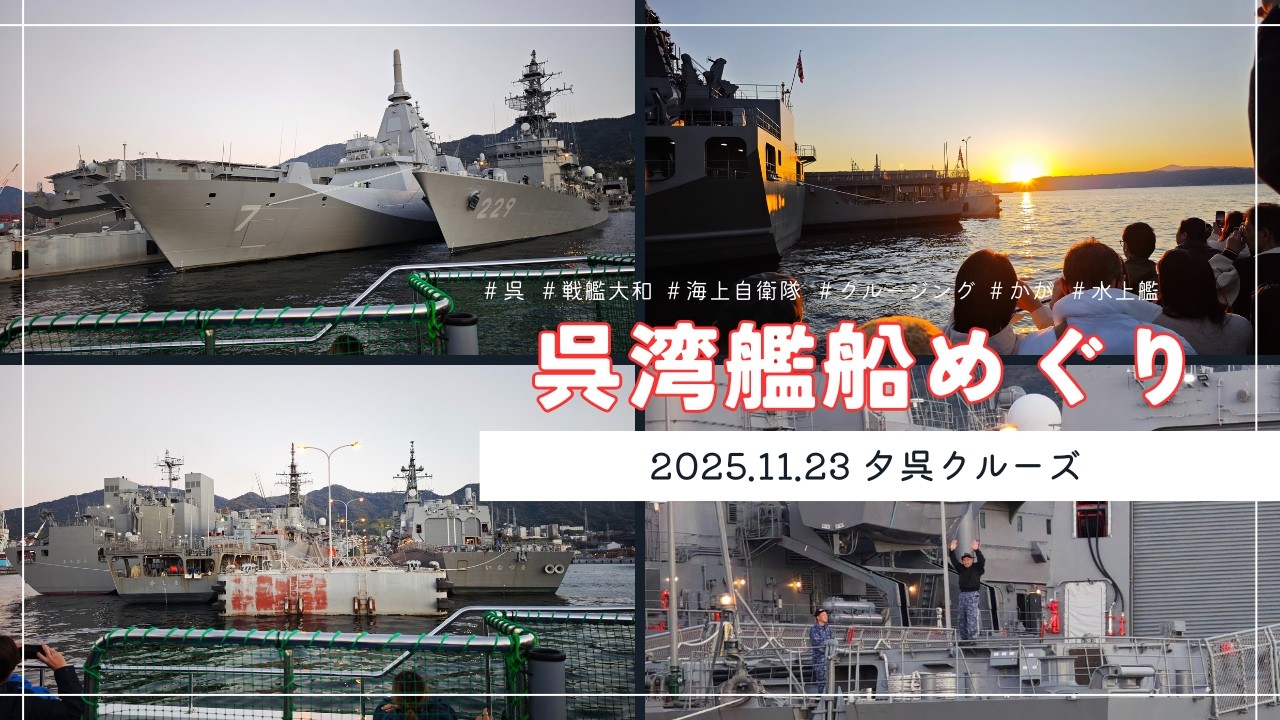 【大和のふるさと】呉湾艦船巡り・特別便夕呉クルーズ20251123