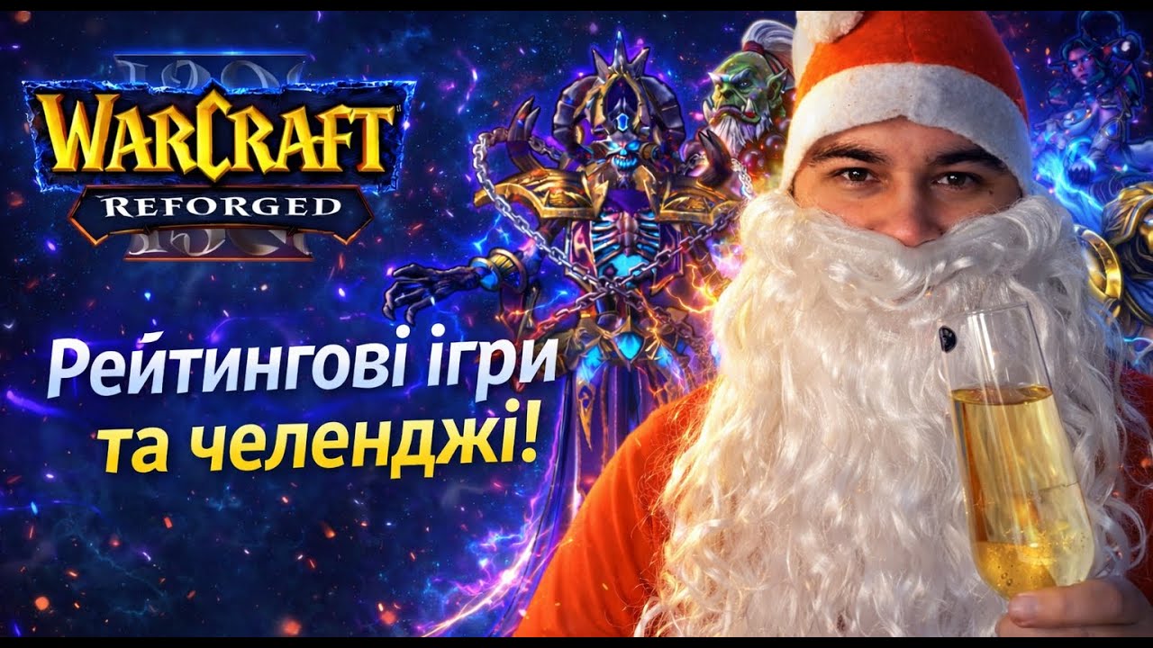 Передноворічний стрім по Warcraft 3