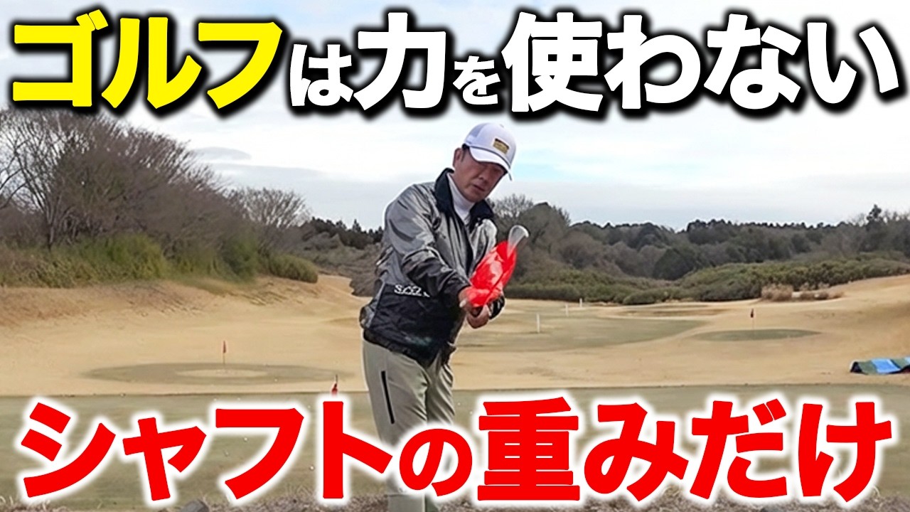 年齢なんか関係ない！歳を重ねるほどスコアが上がるこの方法【ゴルフレッスン】